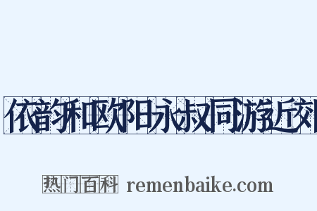 依韵和欧阳永叔同游近郊是什么意思的图片